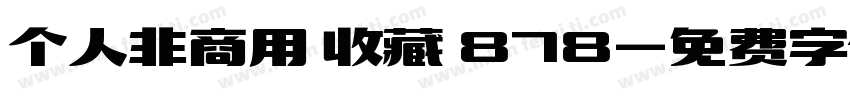 个人非商用 收藏 878字体转换